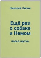 Ещё раз о собаке и Немом. Пьеса-шутка