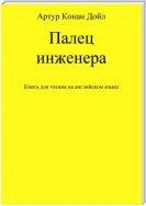 Палец инженера. Книга для чтения на английском языке