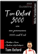 Tom Oxford 3000 или как запоминать 3000 слов в год