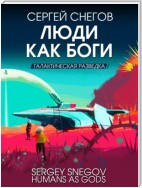 Люди как боги. Книга 1. Галактическая разведка