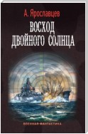 Восход двойного солнца