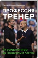 Профессия тренер. От рождения игры до Гвардиолы и Клоппа