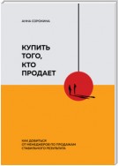 Купить того, кто продает. Как добиться от менеджеров по продажам стабильного результата