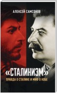 «Сталинизм»: правда о Сталине и миф о Кобе