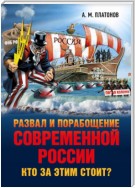 Развал и порабощение современной России. Кто за этим стоит? Новый этап тайного иезуитского плана