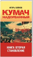 Кумач надорванный. Книга 2. Становление.