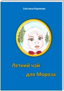 Летний чай для Мороза