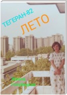 Тегеран-82. Лето