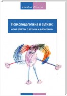 Психопедагогика и аутизм: опыт работы с детьми и взрослыми