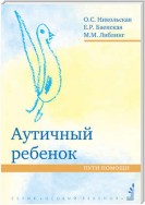 Аутичный ребенок. Пути помощи