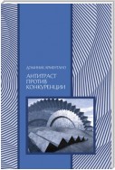 Антитраст против конкуренции