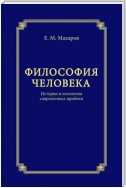 Философия человека. История и онтология современных проблем