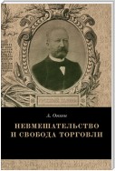 Невмешательство и свобода торговли. История максимы Laissez faire et laissez passer