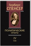 Политические сочинения. Том IV. Политические опыты