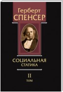 Политические сочинения. Том II. Социальная статика