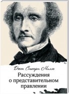 Рассуждения о представительном правлении