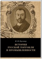 История русской торговли и промышленности