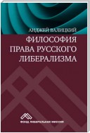 Философия права русского либерализма