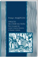 Просто не стой на пути. Как государство может помочь бизнесу в бедных странах