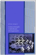 Глобализация: повторение пройденного. Неопределенное будущее глобального капитализма