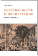 Собственность и процветание