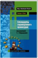 Стандарты справедливого правосудия. Международные и национальные практики