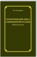 Политический образ современной Италии. Взгляд из России