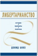 Либертарианство. История, принципы, политика