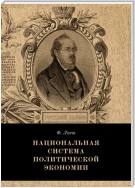 Национальная система политической экономии