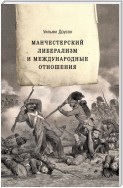 Манчестерский либерализм и международные отношения. Принципы внешней политики Ричарда Кобдена