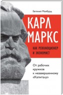 Карл Маркс как революционер и экономист. От рабочих кружков к незавершенному «Капиталу»