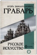 Русское искусство