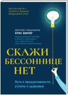 Скажи бессоннице нет. Путь к продуктивности, успеху и здоровью