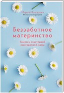 Беззаботное материнство. Заметки счастливой многодетной мамы