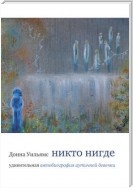 Никто нигде. Удивительная автобиография аутичной девочки