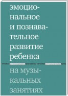 Эмоциональное и познавательное развитие ребенка на музыкальных занятиях