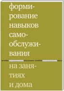 Формирование навыков самообслуживания на занятиях и дома