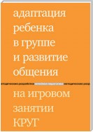 Адаптация ребенка в группе и развитие общения на игровом занятии КРУГ