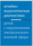 Лечебно-педагогическая диагностика детей с нарушениями эмоционально-волевой сферы