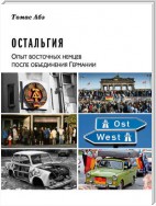 Остальгия. Опыт восточных немцев после объединения Германии