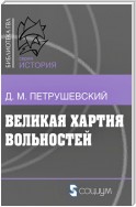 Великая хартия вольностей и конституционная борьба в английском обществе во второй половине XIII в.