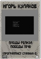 Плоды релиза Победы 1948 (Программист Сталина – 5)