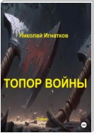 Топор войны