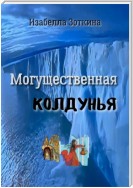 Могущественная колдунья