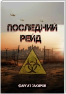 Последний рейд