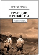 Трагедии в геологии. Рассказ геолога