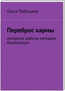 Переброс кармы. Алгоритм работы методом биолокации