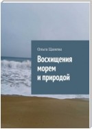 Восхищения морем и природой