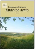 Красное лето. Стихи