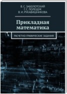 Прикладная математика. Расчетно-графические задания